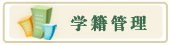 学籍查询