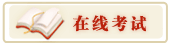 在线考试