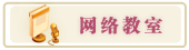 网络教室