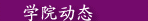 学院动态
