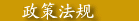 政策法规