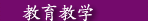 教育教学