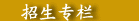 招生专栏