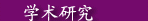 学术研究