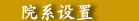 院系设置