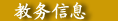 教务管理