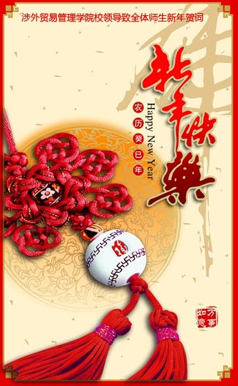 涉外贸易管理学院致全体师生新年贺词 